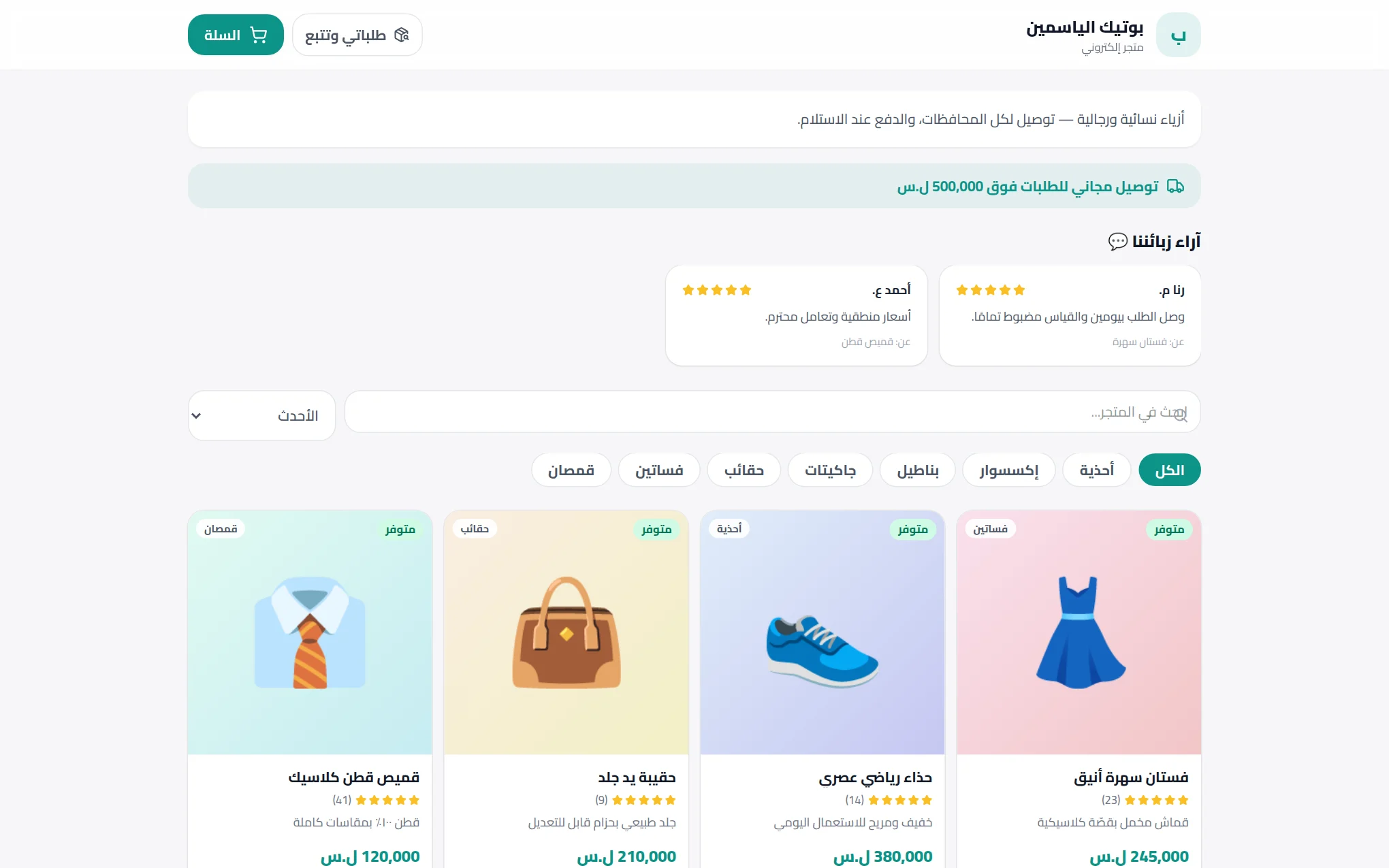 واجهة متجر إلكتروني كما يفتحها الزبون