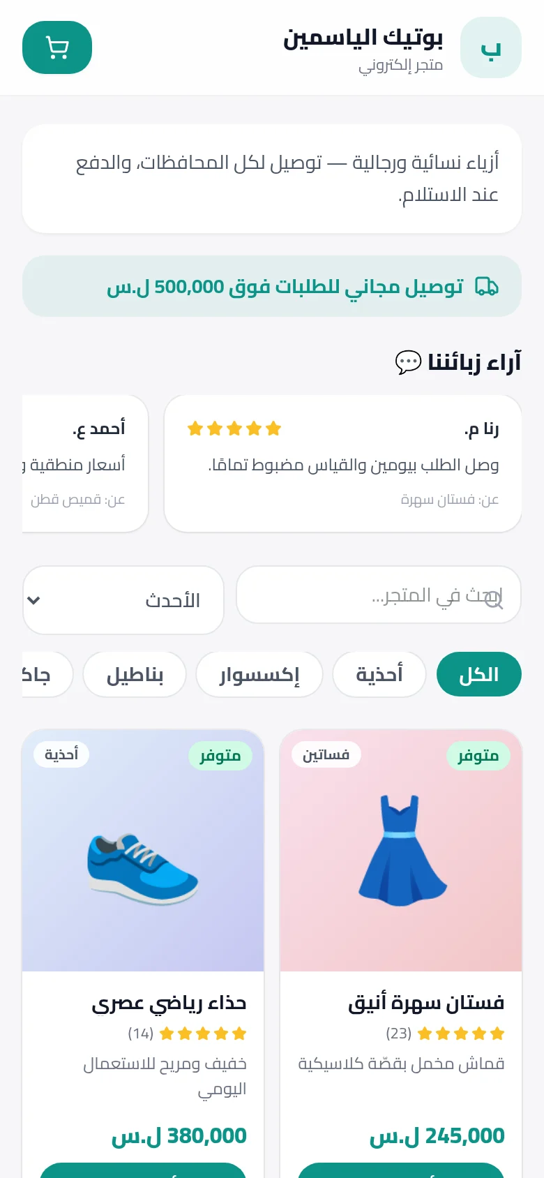 واجهة بوتيك أزياء على جوّال الزبون