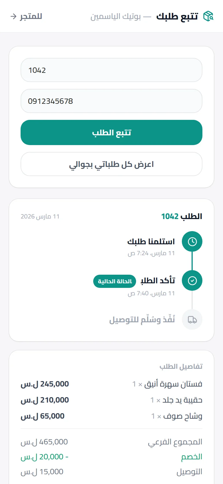 تتبّع الزبون لطلبه من جوّاله