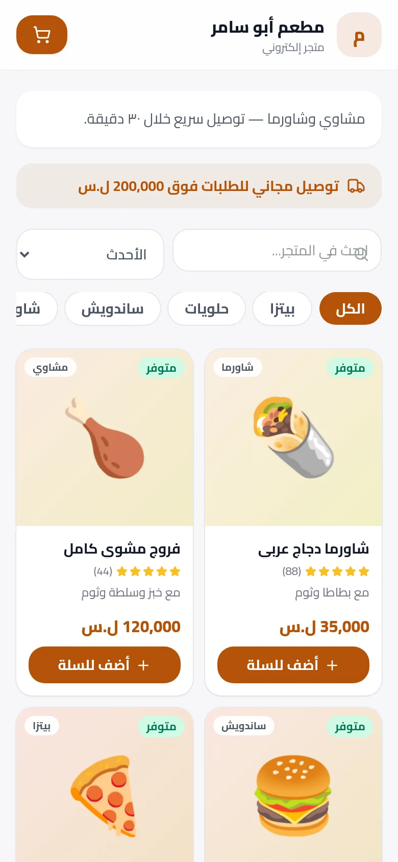 واجهة مطعم وحلويات على جوّال الزبون